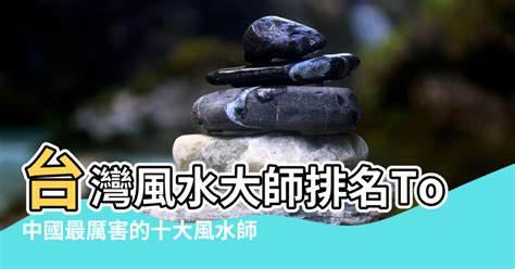 台灣 風水師|台灣有名風水師詳細介紹! 獨家資料! (2024年更新)